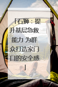 石狮:提升基层急救能力 为群众打造家门口的安全感
