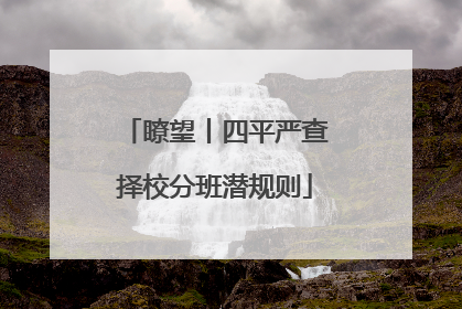 瞭望丨四平严查择校分班潜规则
