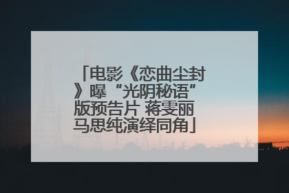 电影《恋曲尘封》曝“光阴秘语”版预告片 蒋雯丽马思纯演绎同角