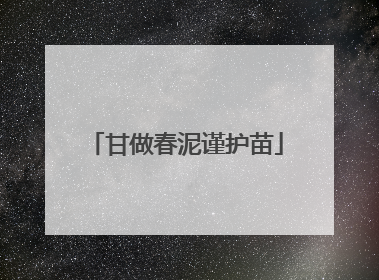 甘做春泥谨护苗