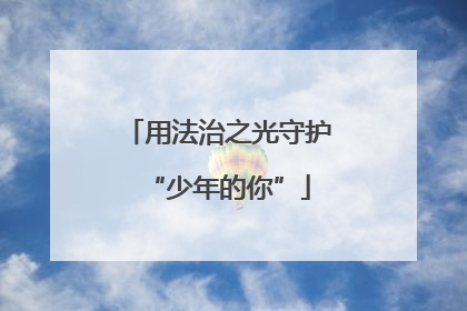 用法治之光守护“少年的你”