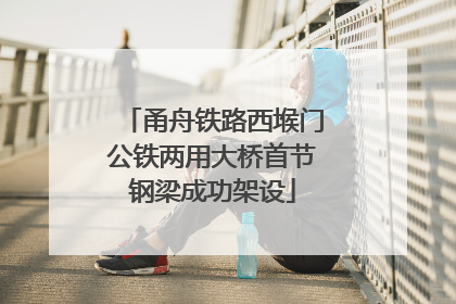 甬舟铁路西堠门公铁两用大桥首节钢梁成功架设