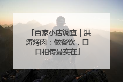 百家小店调查｜洪涛烤肉：做餐饮，口口相传最实在