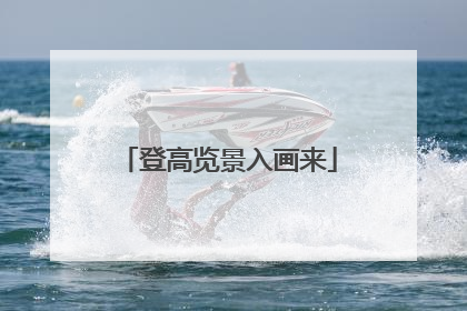 登高览景入画来