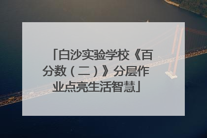 白沙实验学校《百分数（二）》分层作业点亮生活智慧