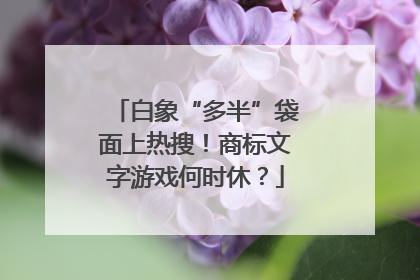 白象“多半”袋面上热搜！商标文字游戏何时休？