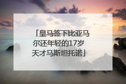 皇马签下比亚马尔还年轻的17岁天才马斯坦托诺