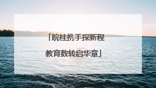 皖桂携手探新程 教育数转启华章