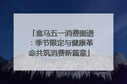 盒马五一消费图谱：季节限定与健康革命共筑消费新篇章