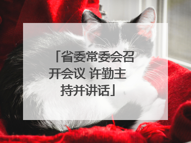 省委常委会召开会议 许勤主持并讲话