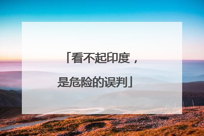 看不起印度，是危险的误判