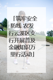 筑牢安全防线 农发行云溪区支行开展普及金融知识万里行活动