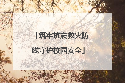 筑牢抗震救灾防线守护校园安全