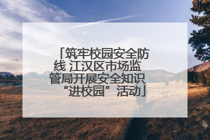 筑牢校园安全防线 江汉区市场监管局开展安全知识“进校园”活动