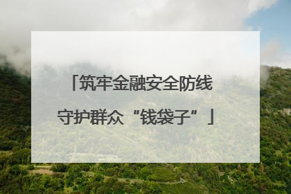 筑牢金融安全防线 守护群众“钱袋子”