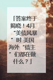 答案终于揭晓！4月“美债风暴”时 美国海外“债主”们都在做什么？