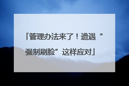 管理办法来了！遭遇“强制刷脸”这样应对