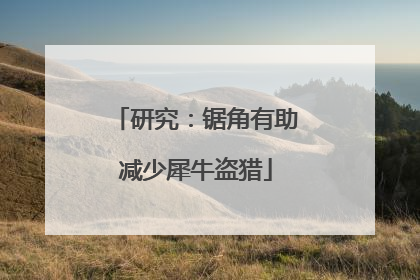 研究：锯角有助减少犀牛盗猎