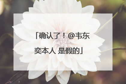 确认了！@韦东奕本人 是假的
