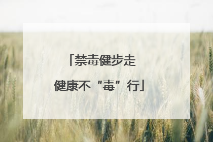 禁毒健步走  健康不“毒”行