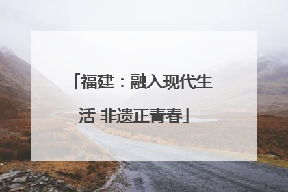 福建：融入现代生活 非遗正青春