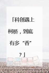 科创遇上柯桥，到底有多“香”？