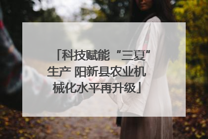 科技赋能“三夏”生产 阳新县农业机械化水平再升级
