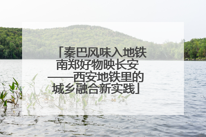 秦巴风味入地铁 南郑好物映长安——西安地铁里的城乡融合新实践