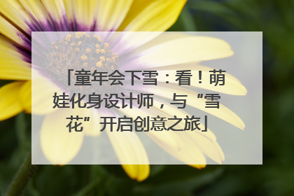 童年会下雪：看！萌娃化身设计师，与“雪花”开启创意之旅