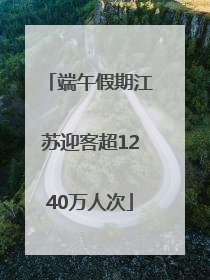 端午假期江苏迎客超1240万人次