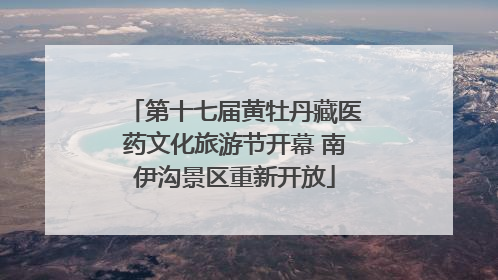 第十七届黄牡丹藏医药文化旅游节开幕 南伊沟景区重新开放