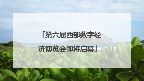 第六届西部数字经济博览会即将启幕