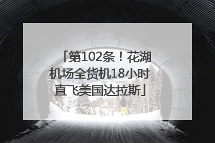 第102条！花湖机场全货机18小时直飞美国达拉斯