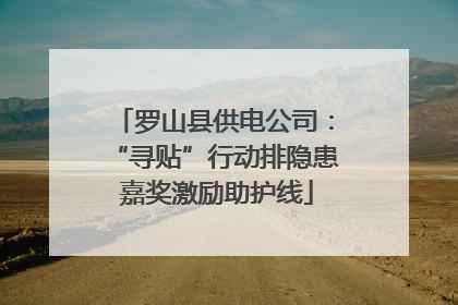 罗山县供电公司：“寻贴”行动排隐患 嘉奖激励助护线