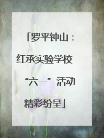 罗平钟山：红承实验学校“六一”活动精彩纷呈
