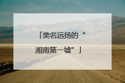 美名远扬的“湘南第一墟”