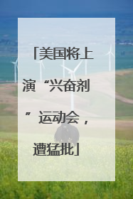 美国将上演“兴奋剂”运动会，遭猛批