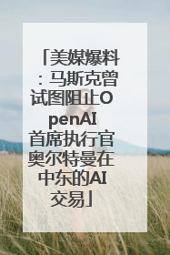 美媒爆料：马斯克曾试图阻止OpenAI首席执行官奥尔特曼在中东的AI交易