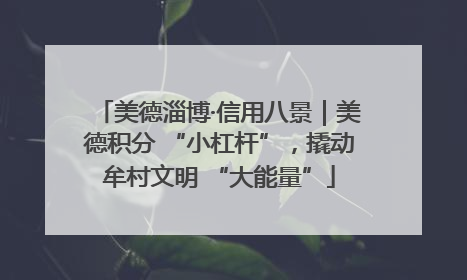 美德淄博·信用八景｜美德积分 “小杠杆”，撬动牟村文明 “大能量”
