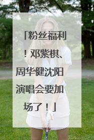 粉丝福利！邓紫棋、周华健沈阳演唱会要加场了！