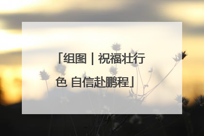 组图｜祝福壮行色 自信赴鹏程