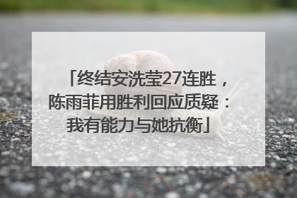 终结安洗莹27连胜，陈雨菲用胜利回应质疑：我有能力与她抗衡