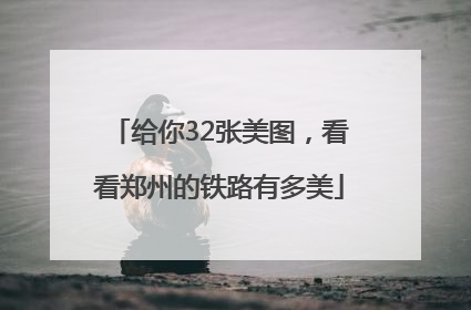 给你32张美图，看看郑州的铁路有多美