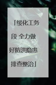 绥化工务段 全力做好防洪隐患排查整治