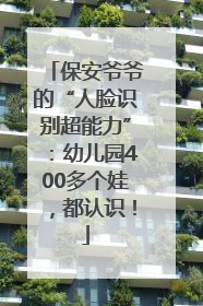保安爷爷的“人脸识别超能力”：幼儿园400多个娃，都认识！