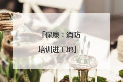 保康：消防培训进工地
