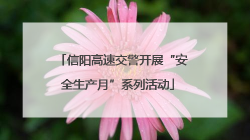 信阳高速交警开展“安全生产月”系列活动