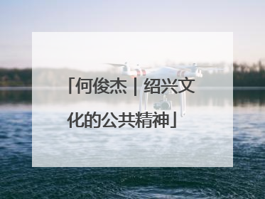 何俊杰｜绍兴文化的公共精神