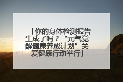 你的身体检测报告生成了吗？“元气觉醒健康养成计划”关爱健康行动举行