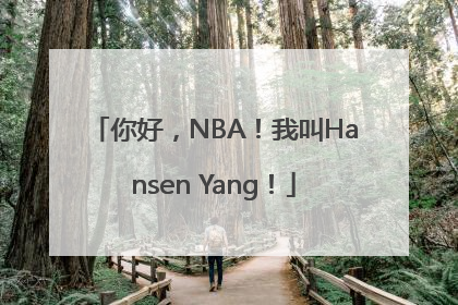 你好，NBA！我叫Hansen Yang！